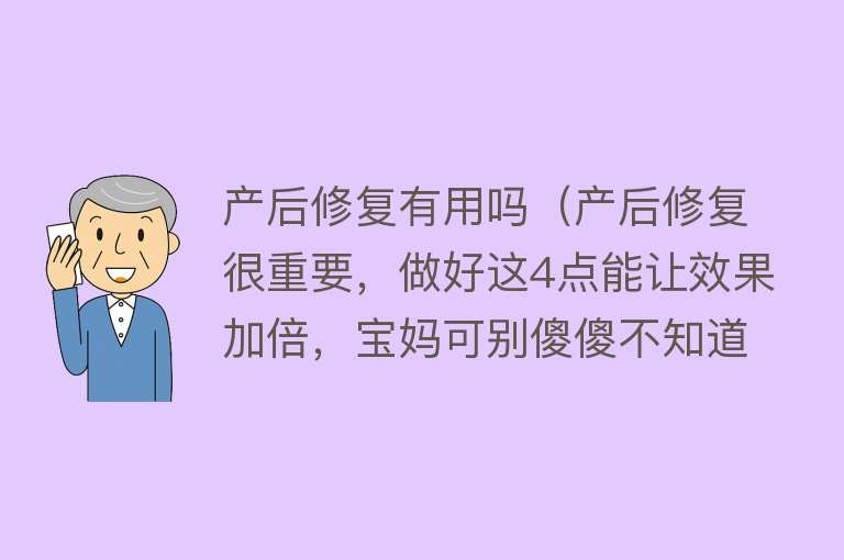 产后修复有用吗（产后修复很重要，做好这4点能让效果加倍，宝妈可别傻傻不知道）