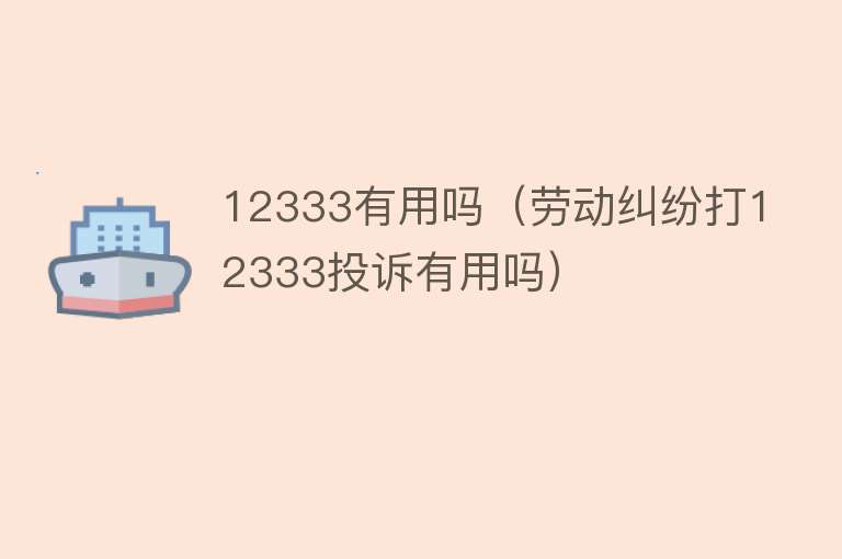 12333有用吗（劳动纠纷打12333投诉有用吗）