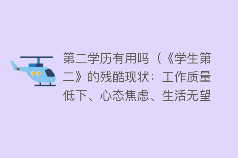 第二学历有用吗（《学生第二》的残酷现状：工作质量低下、心态焦虑、生活无望）