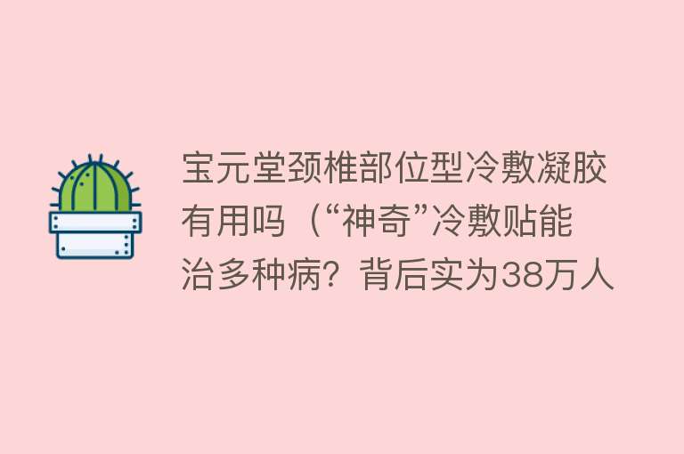 宝元堂颈椎部位型冷敷凝胶有用吗（“神奇”冷敷贴能治多种病？背后实为38万人传销网）