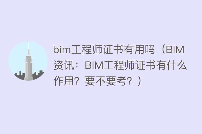 bim工程师证书有用吗（BIM资讯：BIM工程师证书有什么作用？要不要考？）