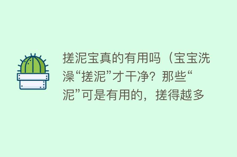 搓泥宝真的有用吗（宝宝洗澡“搓泥”才干净？那些“泥”可是有用的，搓得越多越伤娃）