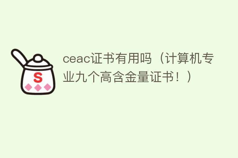 ceac证书有用吗（计算机专业九个高含金量证书！）