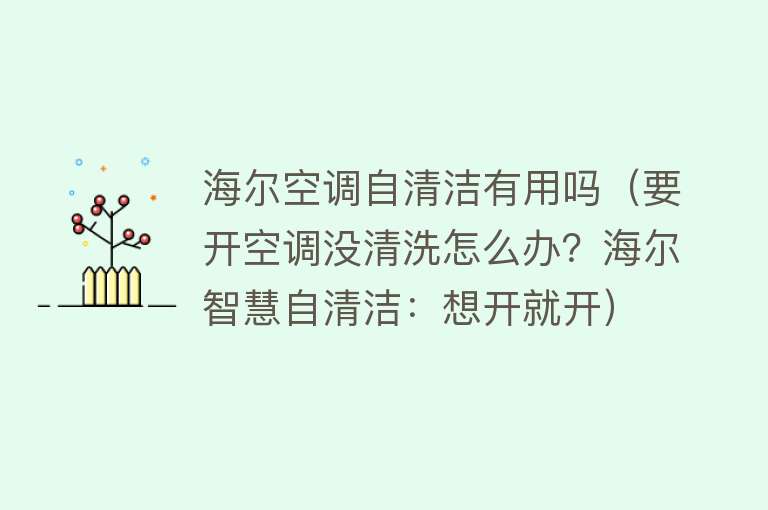 海尔空调自清洁有用吗（要开空调没清洗怎么办？海尔智慧自清洁：想开就开）