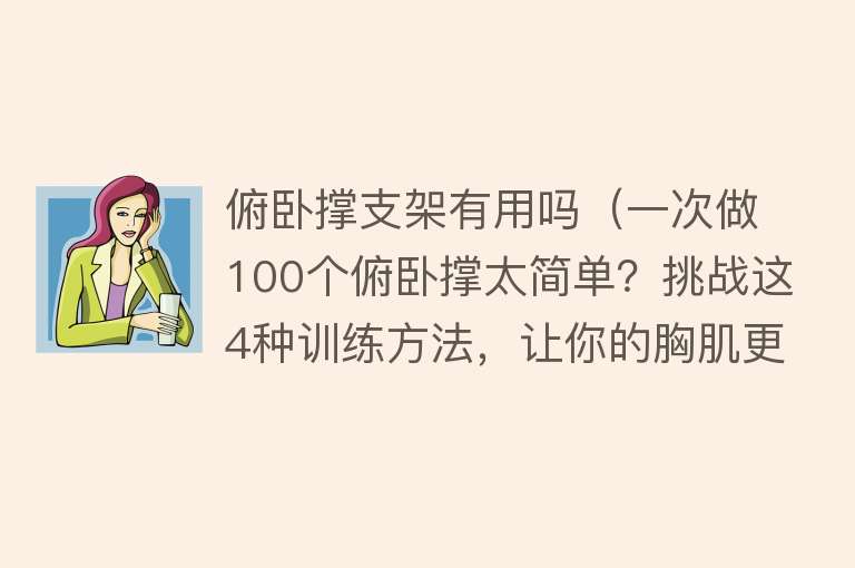 俯卧撑支架有用吗（一次做100个俯卧撑太简单？挑战这4种训练方法，让你的胸肌更厚实）