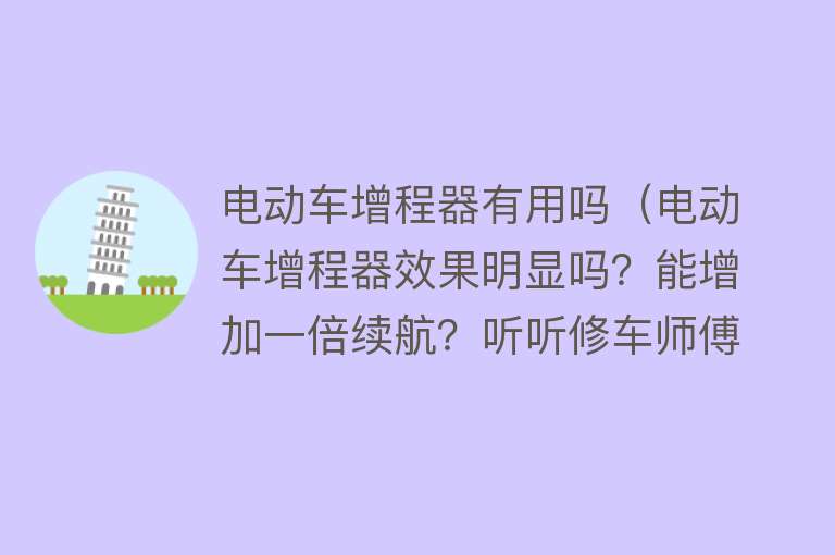 电动车增程器有用吗（电动车增程器效果明显吗？能增加一倍续航？听听修车师傅怎么说！）