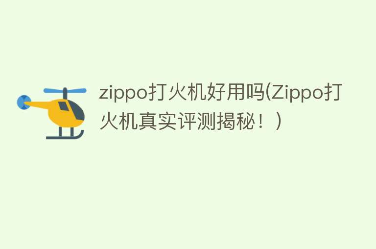 zippo打火机好用吗(Zippo打火机真实评测揭秘！)