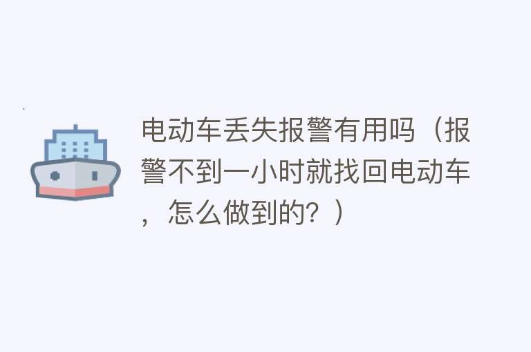 电动车丢失报警有用吗（报警不到一小时就找回电动车，怎么做到的？）