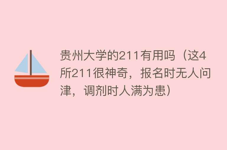 贵州大学的211有用吗（这4所211很神奇，报名时无人问津，调剂时人满为患）