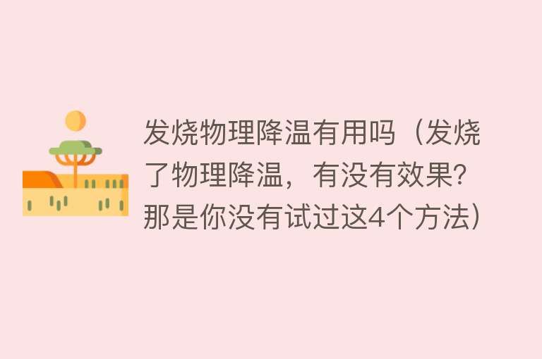 发烧物理降温有用吗（发烧了物理降温，有没有效果？那是你没有试过这4个方法）