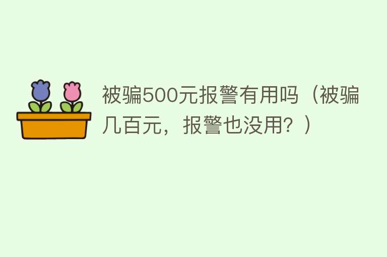 被骗500元报警有用吗（被骗几百元，报警也没用？）