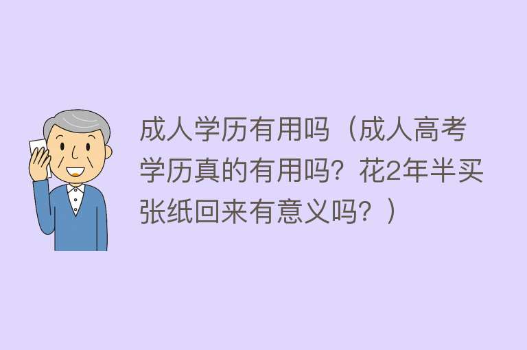 成人学历有用吗（成人高考学历真的有用吗？花2年半买张纸回来有意义吗？）