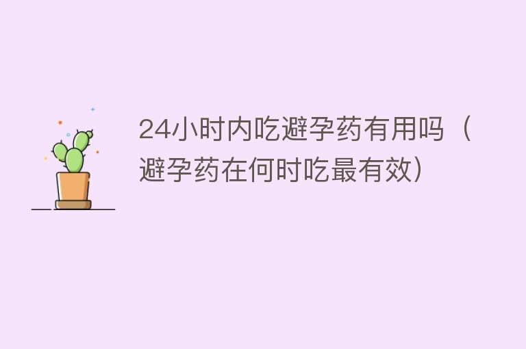 24小时内吃避孕药有用吗（避孕药在何时吃最有效）