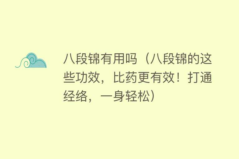 八段锦有用吗（八段锦的这些功效，比药更有效！打通经络，一身轻松）