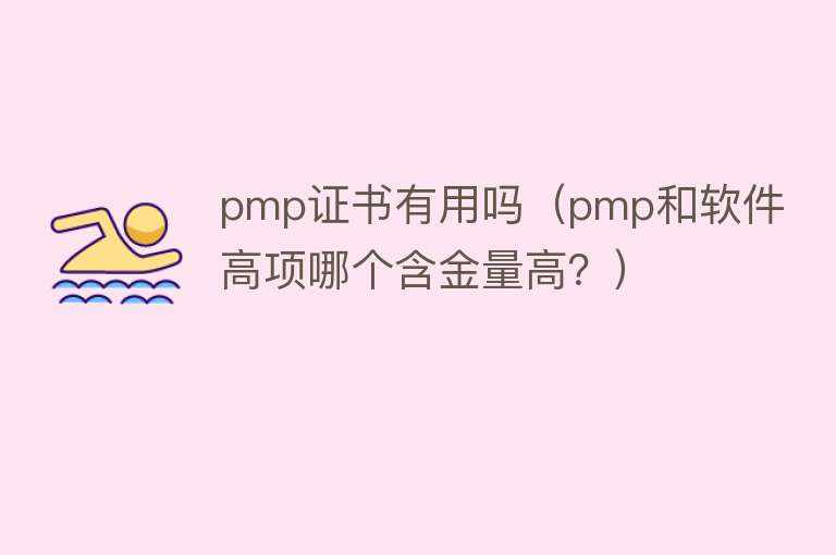 pmp证书有用吗（pmp和软件高项哪个含金量高？）