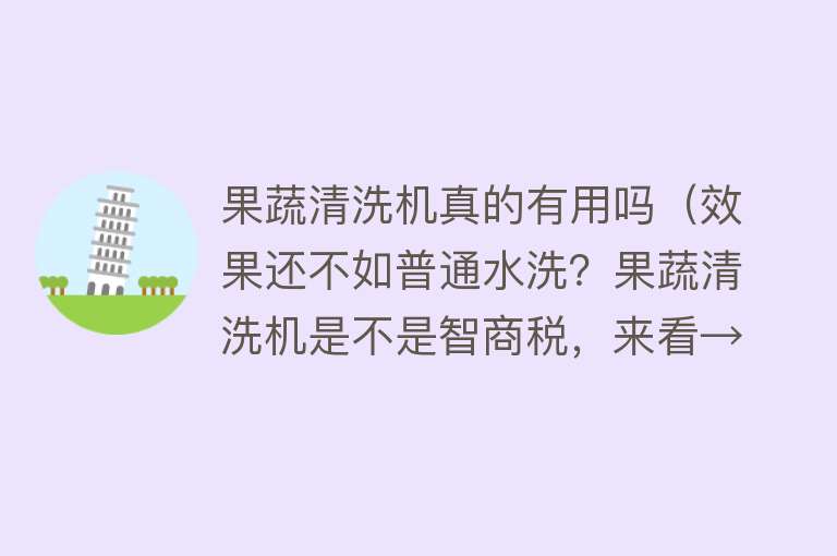 果蔬清洗机真的有用吗（效果还不如普通水洗？果蔬清洗机是不是智商税，来看→）