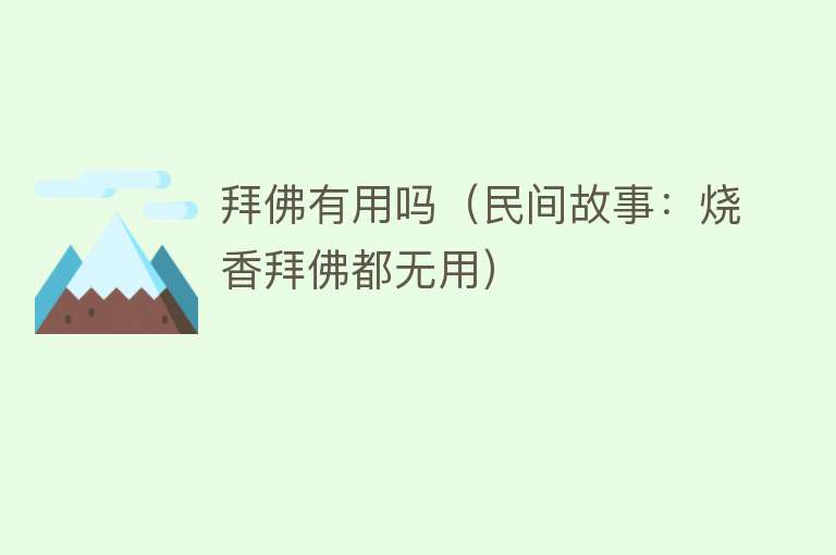 拜佛有用吗（民间故事：烧香拜佛都无用）