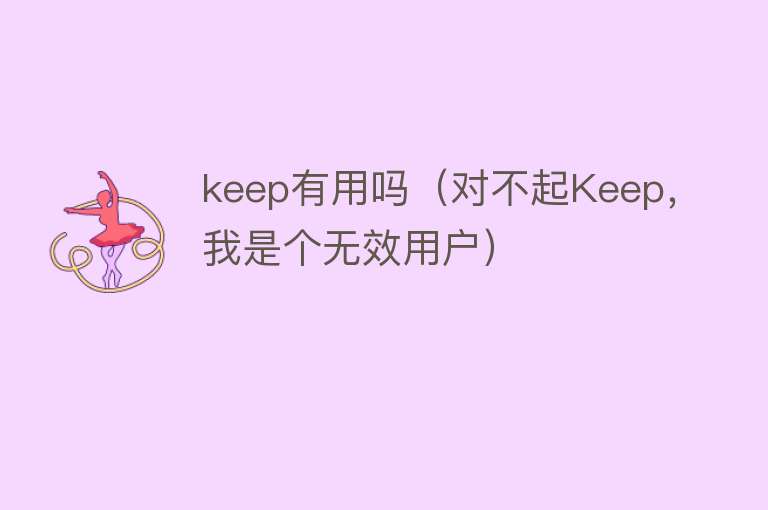 keep有用吗（对不起Keep，我是个无效用户）