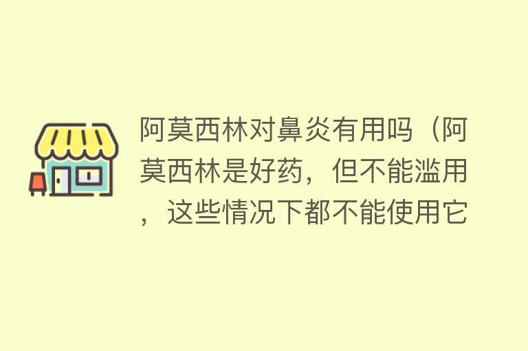 阿莫西林对鼻炎有用吗（阿莫西林是好药，但不能滥用，这些情况下都不能使用它）