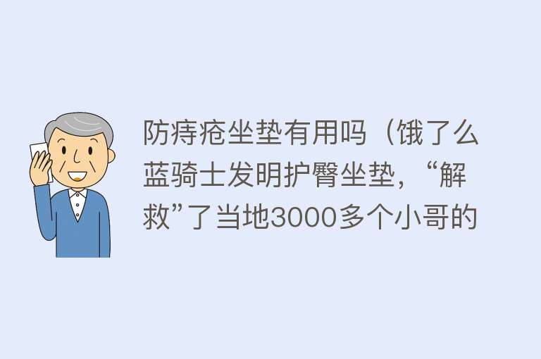 防痔疮坐垫有用吗（饿了么蓝骑士发明护臀坐垫，“解救”了当地3000多个小哥的屁股）