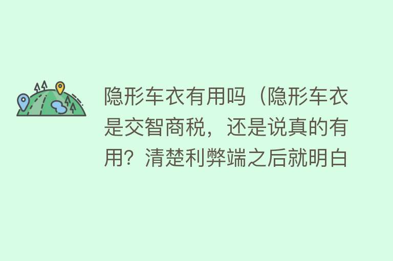 隐形车衣有用吗（隐形车衣是交智商税，还是说真的有用？清楚利弊端之后就明白了）