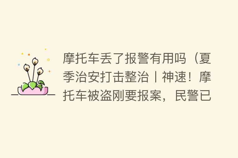 摩托车丢了报警有用吗（夏季治安打击整治丨神速！摩托车被盗刚要报案，民警已将车追回）