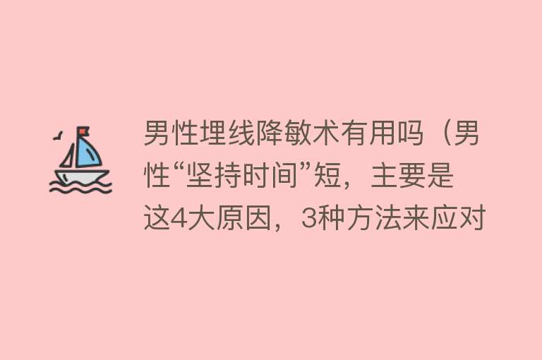 男性埋线降敏术有用吗（男性“坚持时间”短，主要是这4大原因，3种方法来应对！）