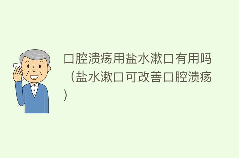 口腔溃疡用盐水漱口有用吗（盐水漱口可改善口腔溃疡）