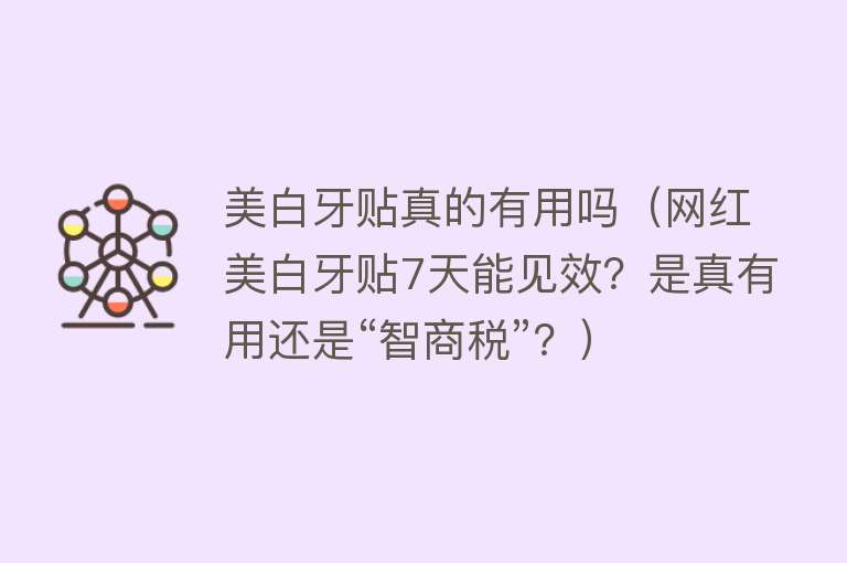 美白牙贴真的有用吗（网红美白牙贴7天能见效？是真有用还是“智商税”？）