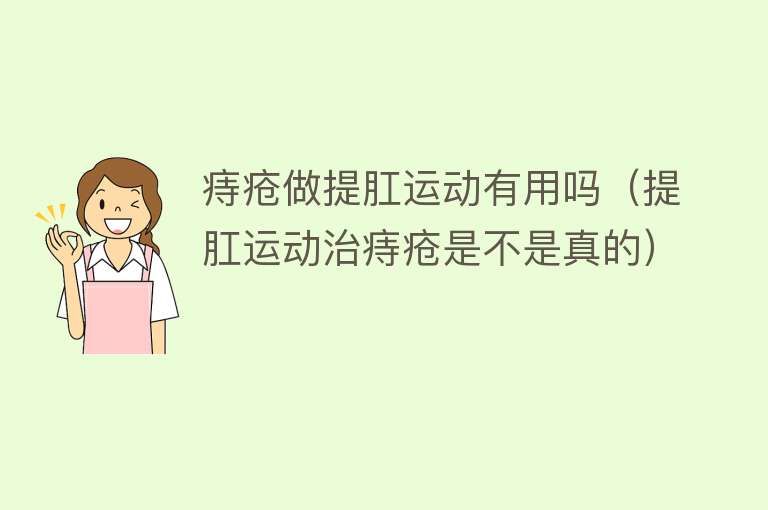 痔疮做提肛运动有用吗（提肛运动治痔疮是不是真的）