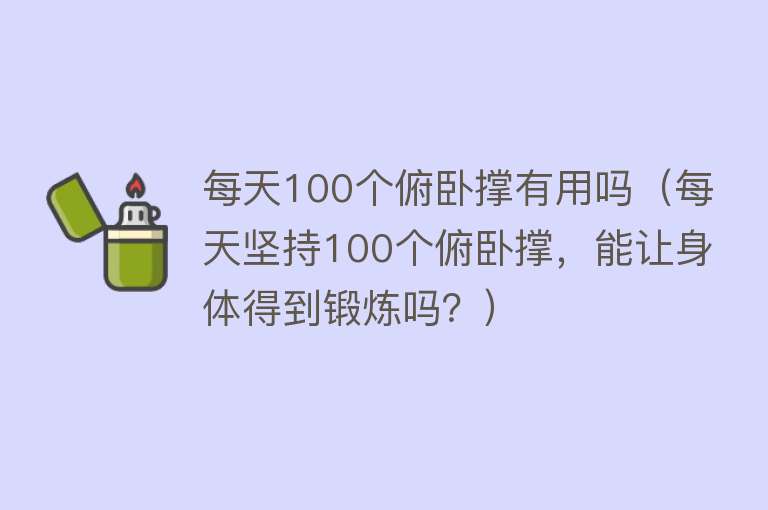 每天100个俯卧撑有用吗（每天坚持100个俯卧撑，能让身体得到锻炼吗？）