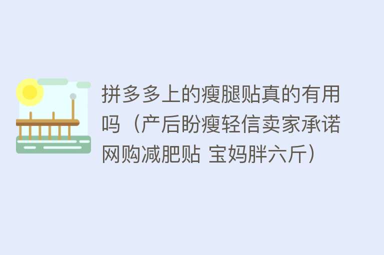 拼多多上的瘦腿贴真的有用吗（产后盼瘦轻信卖家承诺网购减肥贴 宝妈胖六斤）