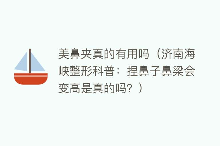 美鼻夹真的有用吗（济南海峡整形科普：捏鼻子鼻梁会变高是真的吗？）