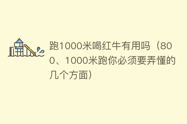 跑1000米喝红牛有用吗（800、1000米跑你必须要弄懂的几个方面）