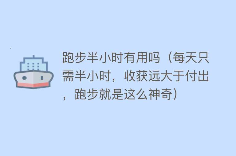 跑步半小时有用吗（每天只需半小时，收获远大于付出，跑步就是这么神奇）