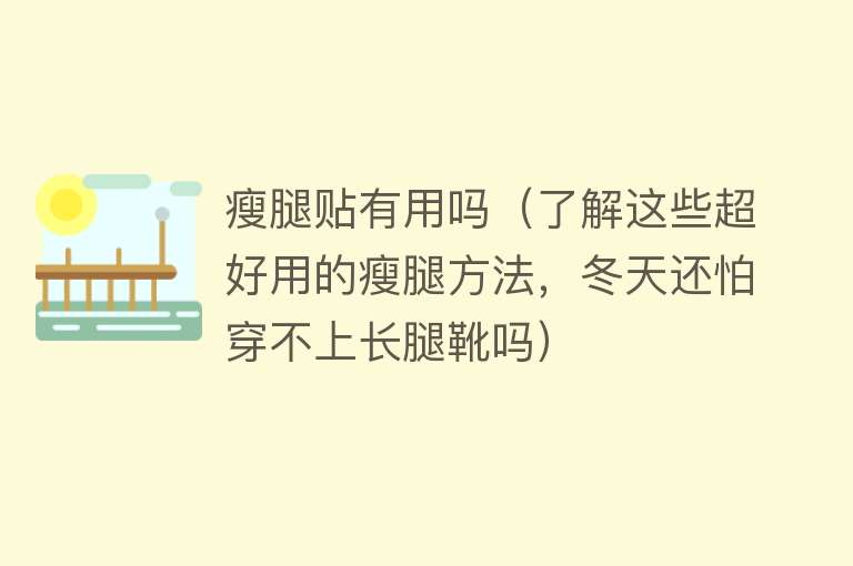 瘦腿贴有用吗（了解这些超好用的瘦腿方法，冬天还怕穿不上长腿靴吗）