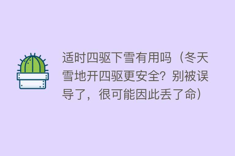 适时四驱下雪有用吗（冬天雪地开四驱更安全？别被误导了，很可能因此丢了命）