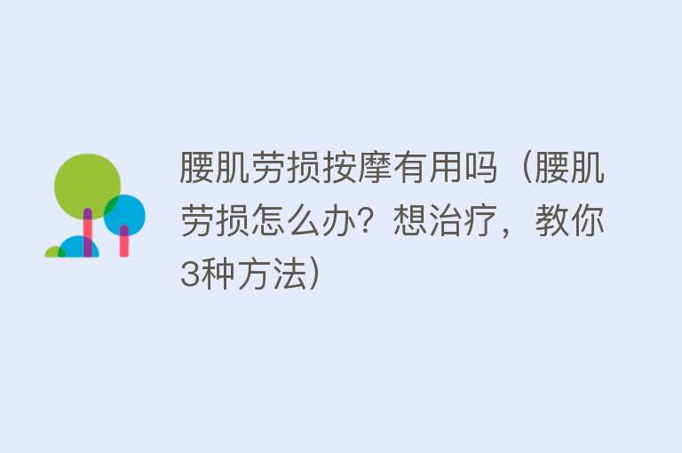 腰肌劳损按摩有用吗（腰肌劳损怎么办？想治疗，教你3种方法）