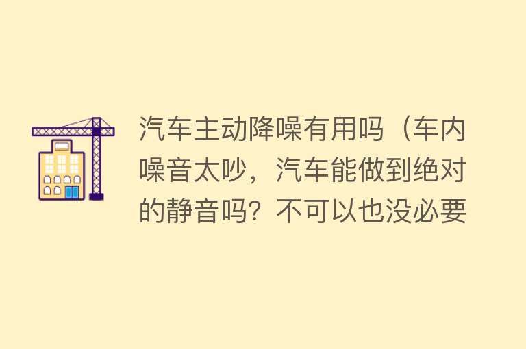 汽车主动降噪有用吗（车内噪音太吵，汽车能做到绝对的静音吗？不可以也没必要）