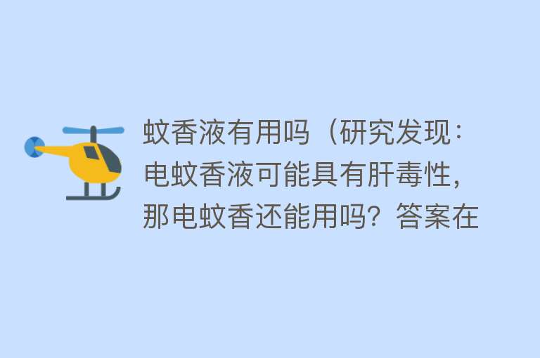 蚊香液有用吗（研究发现：电蚊香液可能具有肝毒性，那电蚊香还能用吗？答案在这）