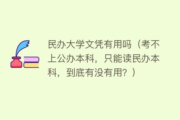 民办大学文凭有用吗（考不上公办本科，只能读民办本科，到底有没有用？）