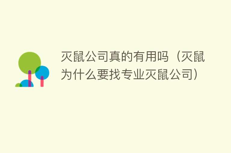 灭鼠公司真的有用吗（灭鼠为什么要找专业灭鼠公司）