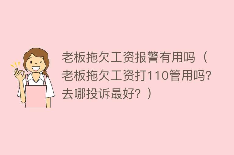 老板拖欠工资报警有用吗（老板拖欠工资打110管用吗？去哪投诉最好？）