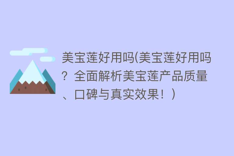 美宝莲好用吗(美宝莲好用吗？全面解析美宝莲产品质量、口碑与真实效果！)