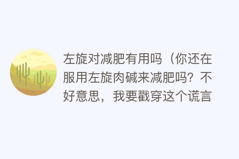 左旋对减肥有用吗（你还在服用左旋肉碱来减肥吗？不好意思，我要戳穿这个谎言了）