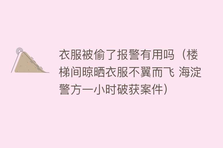 衣服被偷了报警有用吗（楼梯间晾晒衣服不翼而飞 海淀警方一小时破获案件）