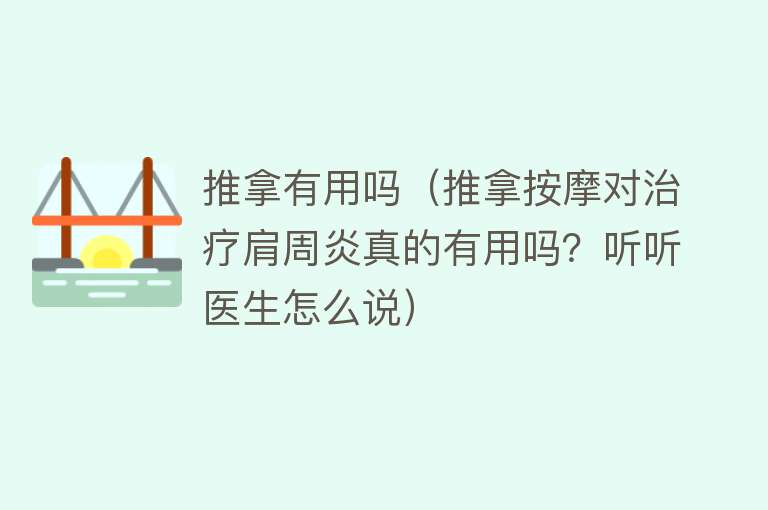 推拿有用吗（推拿按摩对治疗肩周炎真的有用吗？听听医生怎么说）