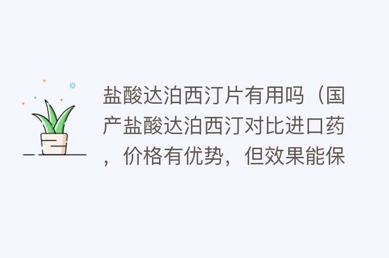 盐酸达泊西汀片有用吗（国产盐酸达泊西汀对比进口药，价格有优势，但效果能保证吗？）