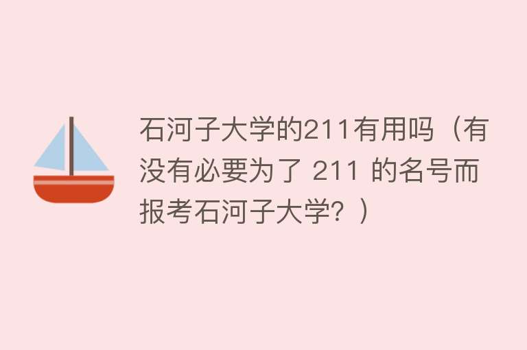 石河子大学的211有用吗（有没有必要为了 211 的名号而报考石河子大学？）