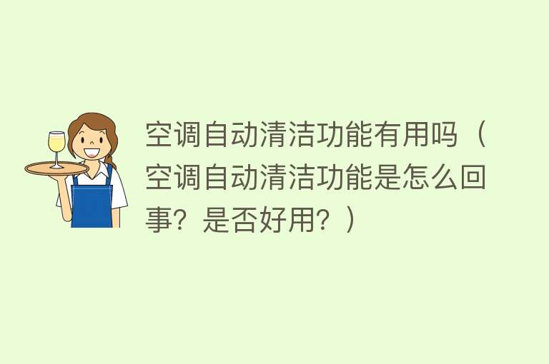 空调自动清洁功能有用吗（空调自动清洁功能是怎么回事？是否好用？）